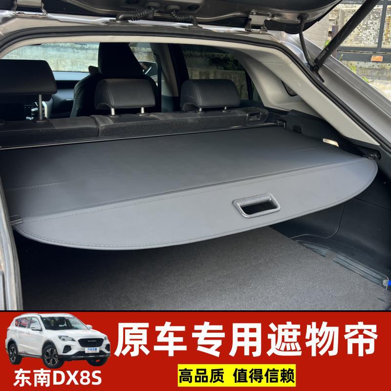 东南DX8S专用后备箱遮物帘收纳