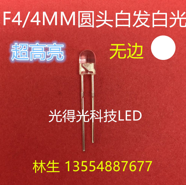高亮 圆头白发白 LED发光二极管 4MM圆头白色 F4圆头白光白灯