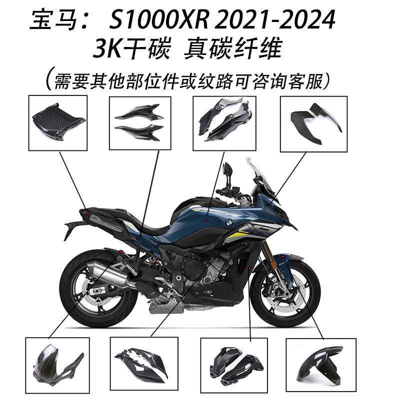 宝马S1000XR21-24碳纤维外壳