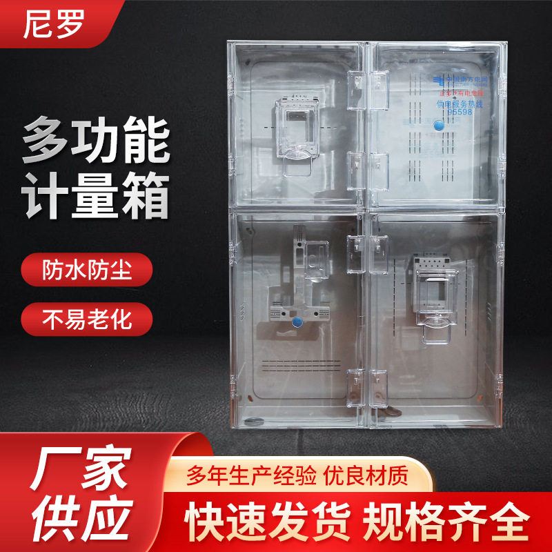厂家批发多功能计量箱1100*790*200透明塑料户外防水电表箱