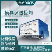 申皓DUCIS模具误送检知器SD 选择 101二十五年冲床与模具