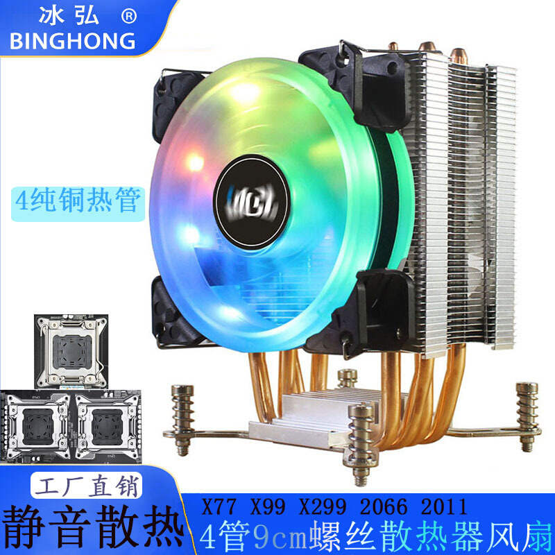 4管2066CPUX扇99散热器9厘米风2011针台式机x299主板x79冷风温控