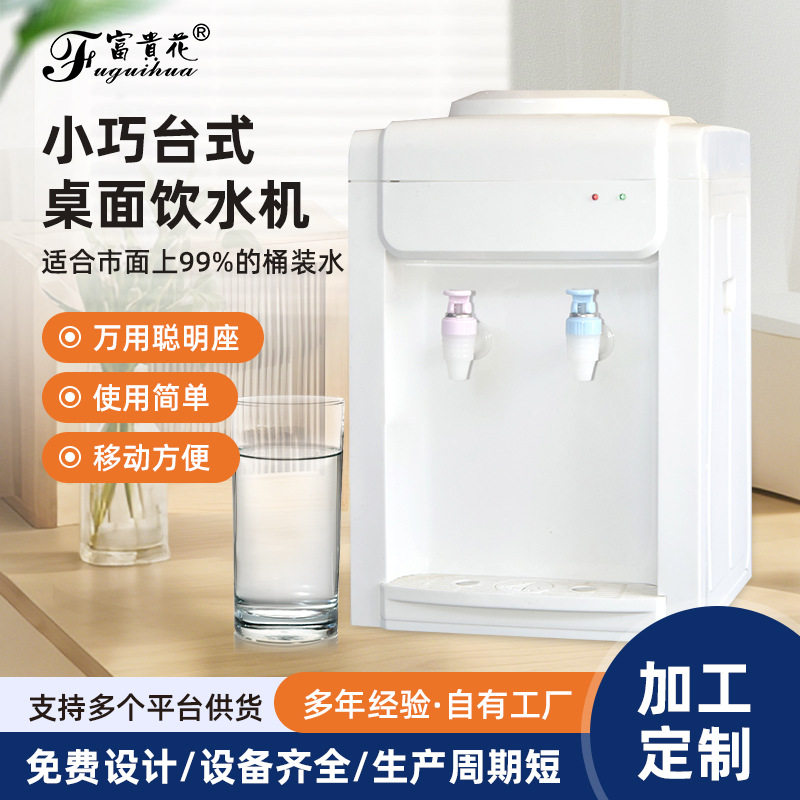 厂家直供富贵花家用台式桌面温热型饮水机办公室开水机批发定制