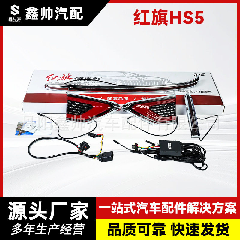红旗HS5中网LED流水发光标灯