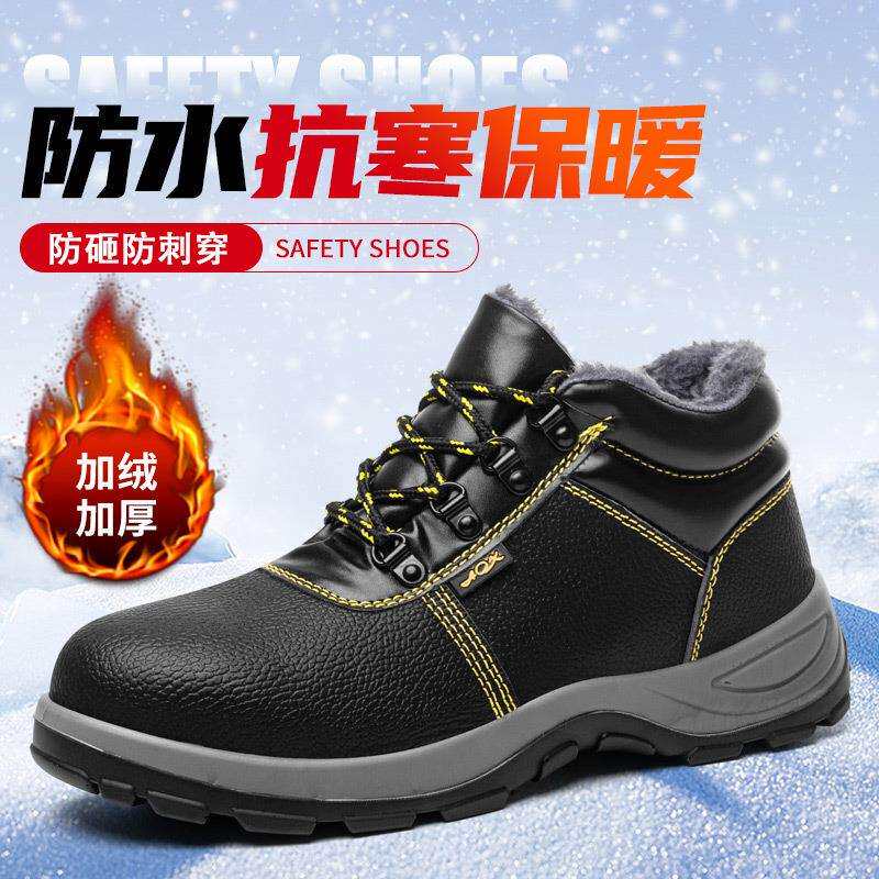 劳保鞋中帮防寒鞋春秋冬防砸防穿刺劳保带钢头加绒绝缘工地工作鞋