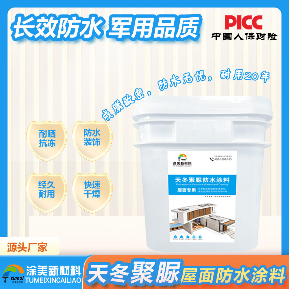 天冬聚脲屋顶防水涂料漆隔热抗冻耐晒楼顶阳台防水补漏材料不掉色