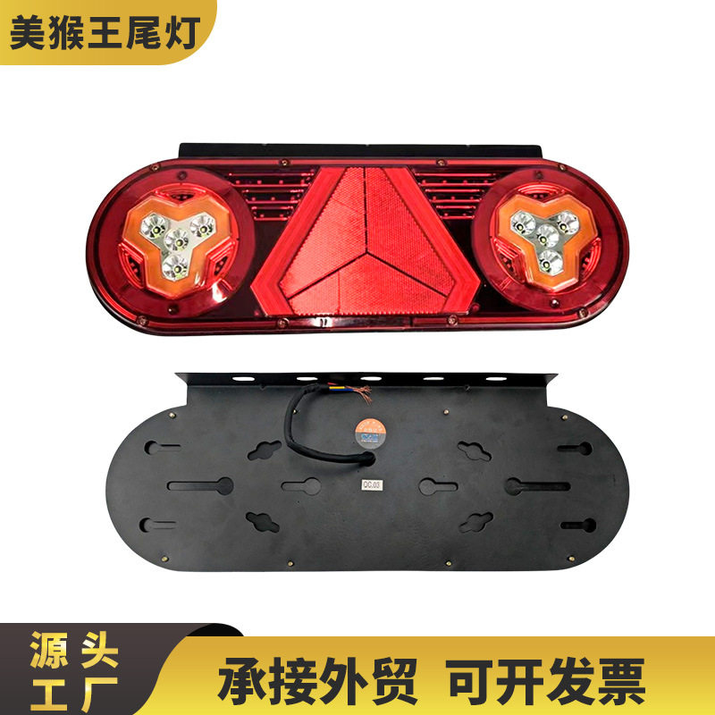 新款12V/24VLED美猴王卡车尾灯货车尾灯流水爆闪车灯农用车后尾灯