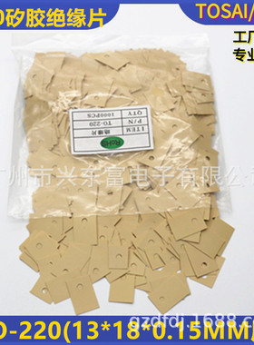 高导热 高绝缘 K10绝缘垫片 K10矽胶片TO-220(13*18)