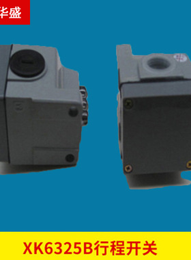 北京一机电器厂 行程开关 XK6325B行程开关 数控铣床配件