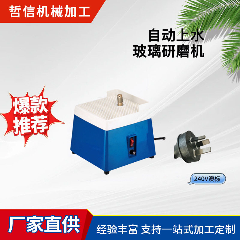 磨台240V澳标自动上水玻璃研磨机打磨机五金电动研磨玻璃工具
