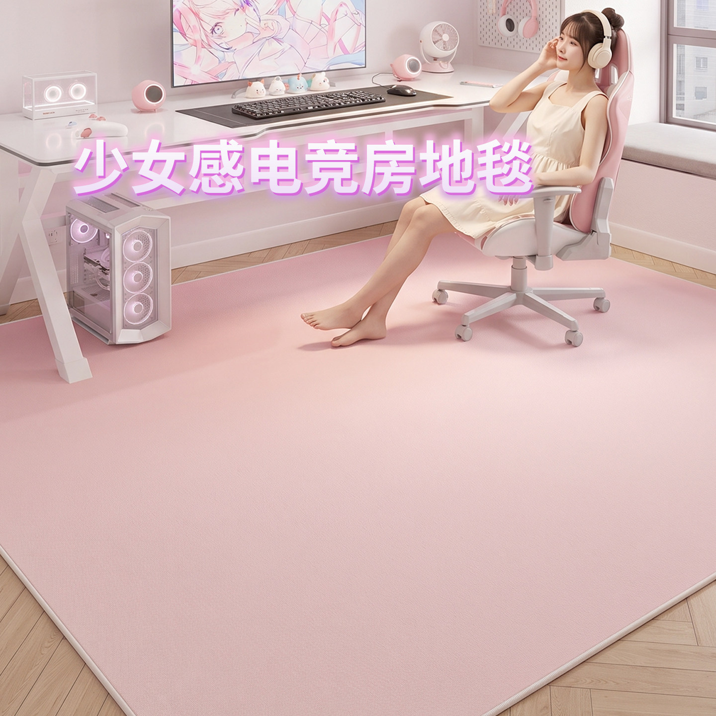 电竞房地毯电脑椅地垫女孩卧室