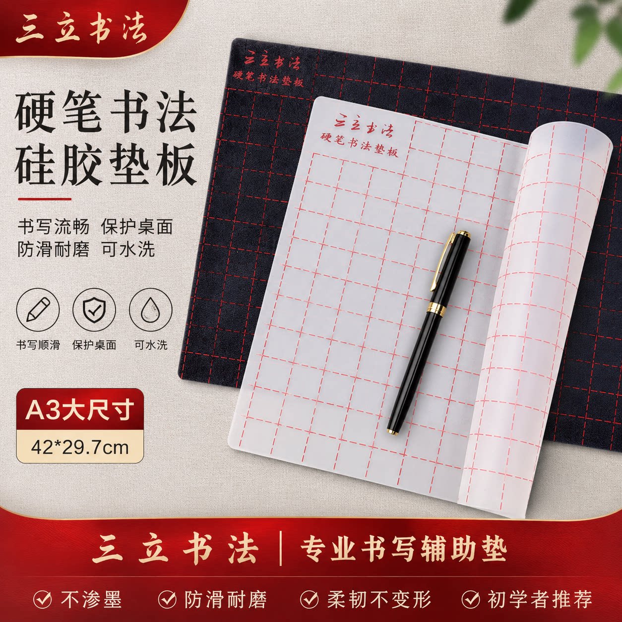 三立硬笔书法垫板a3写字板垫板软硅胶垫学生考试书写练字A4软笔垫