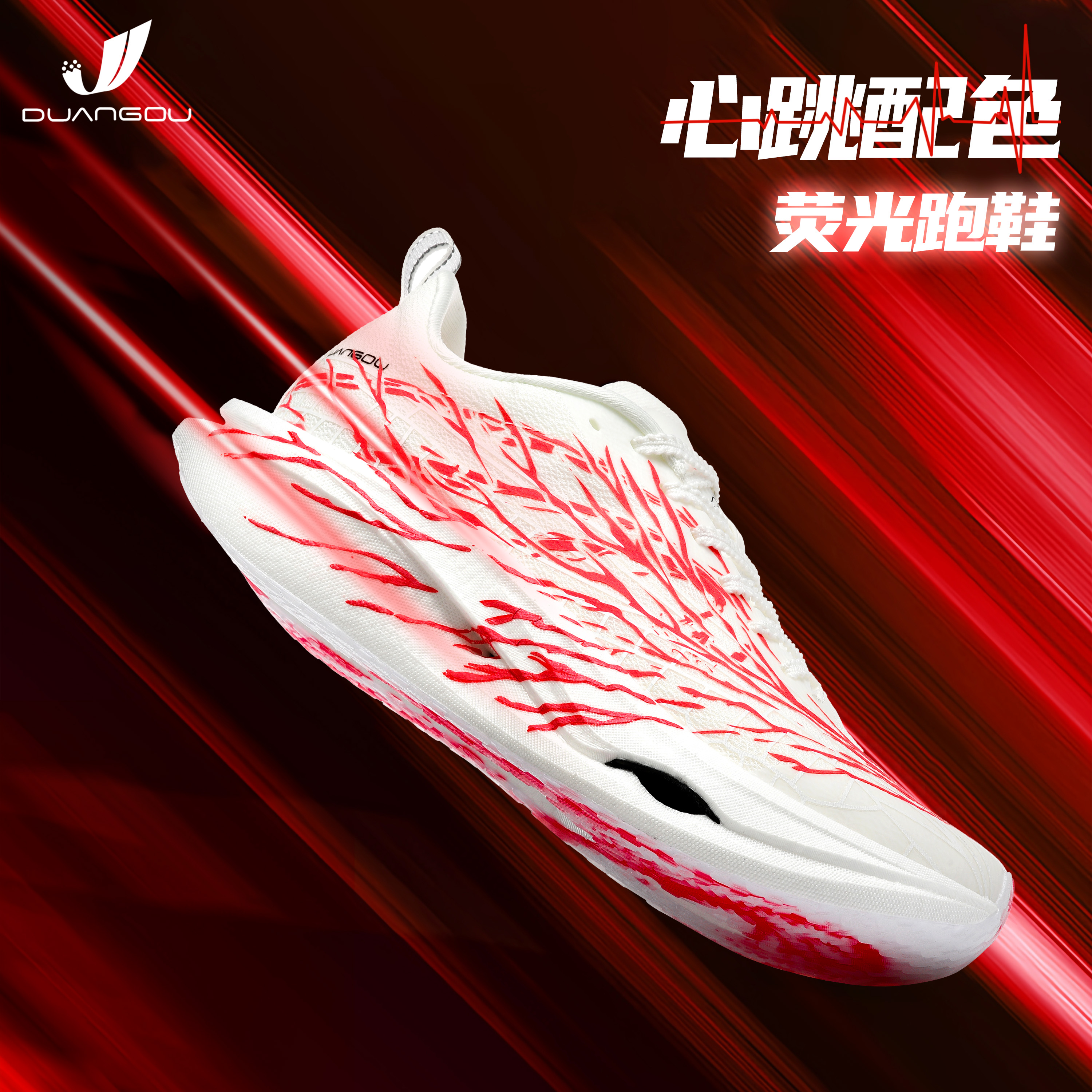 C2026心跳夜光碳板跑步鞋马拉松体考体测荧光运动鞋断勾极燃倒勾