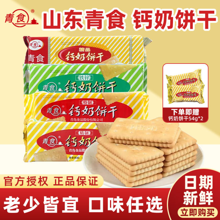 青食钙奶饼干解馋零食营养早餐休闲下午茶山东青岛特产伴手礼年货