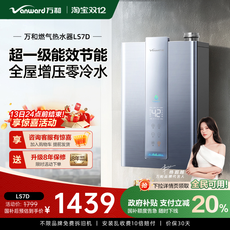 万和超一级能效零冷水热水器