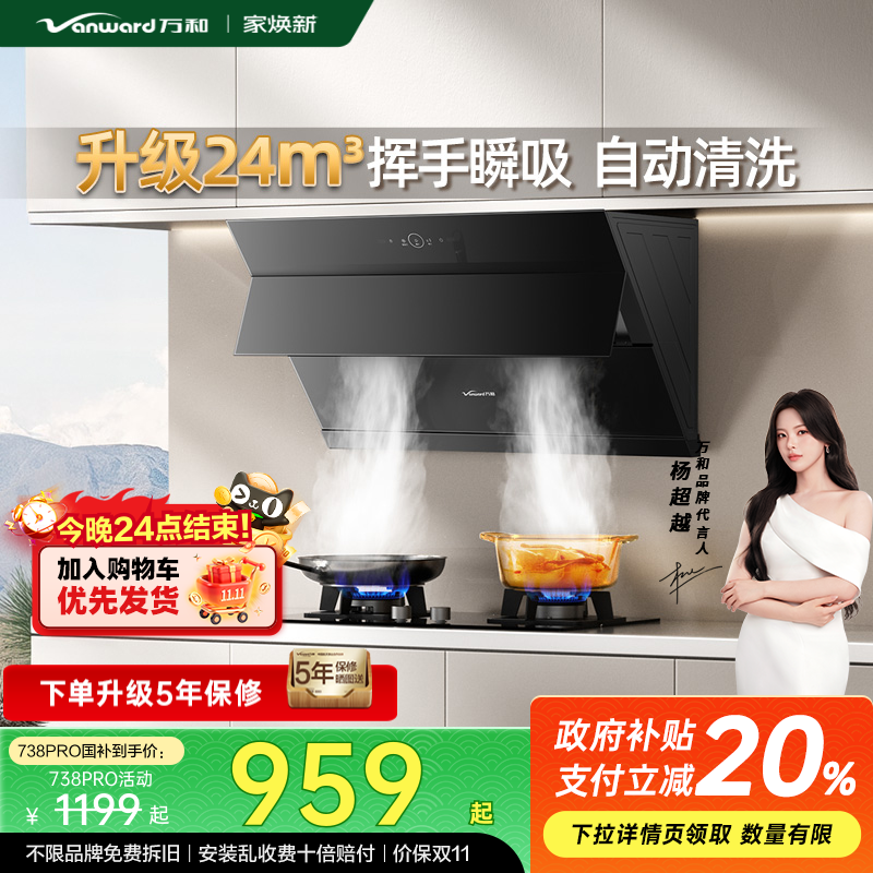 [政府补贴]万和抽油烟机厨房家用大吸力侧吸油烟机大风量738pro