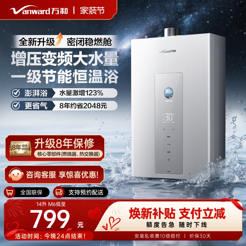 【恒温节能双一级】万和热水器图片