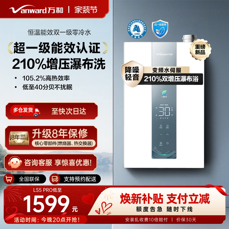 万和一级能效零冷水热水器图片