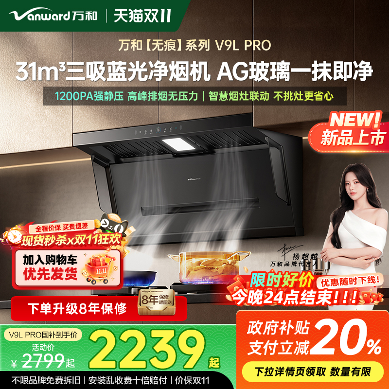 万和蓝光净烟家用厨房大吸力顶侧三吸抽油烟机V9L系列杨超越同款