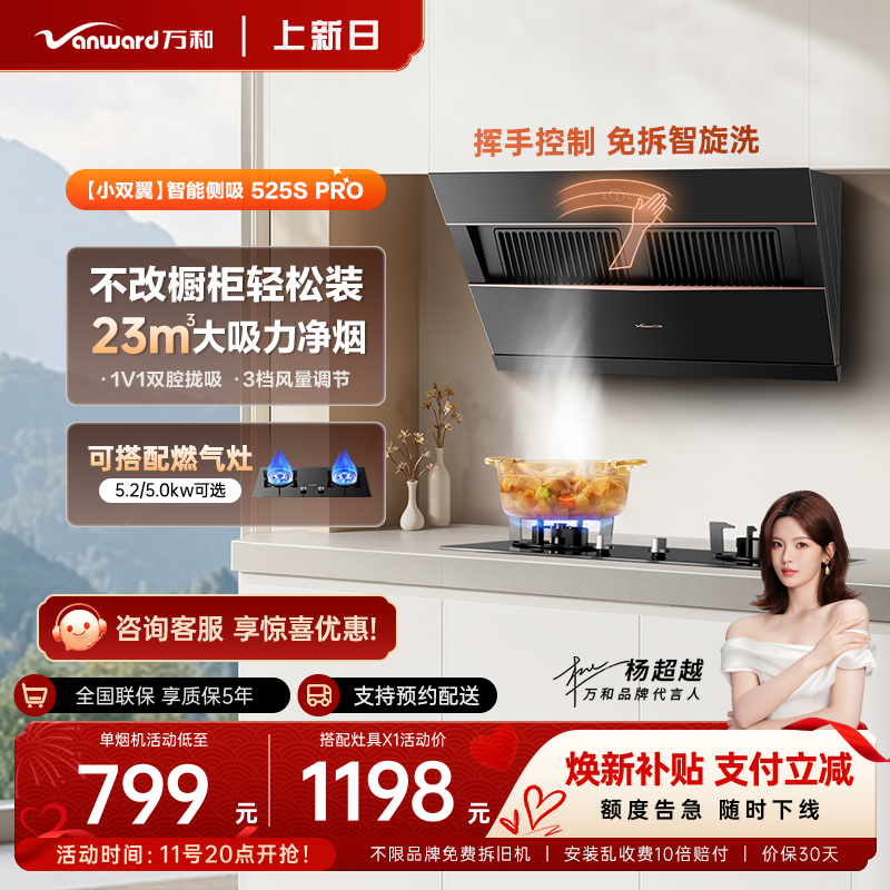 万和大吸力抽油烟机侧吸式家用烟灶套装油烟机燃气灶一套餐525pro