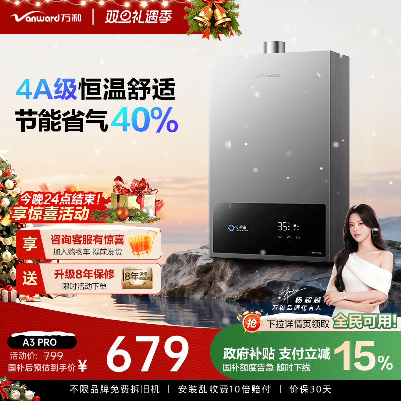 万和4A级恒温节能安全燃气热水器