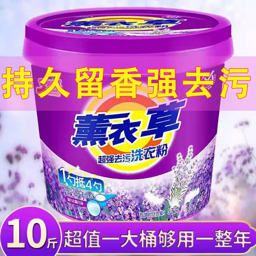 10斤大桶薰衣草洗衣粉持久留香