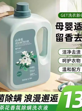 山茶花香洗衣液持久留香深层清洁去污去黄祛除异味母婴适用大容量