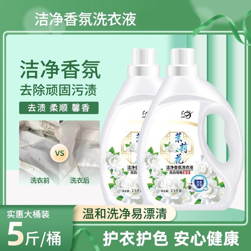 栀子花香氛洗衣液抑菌除螨持久留香植物配方温和清洁去渍官方正品