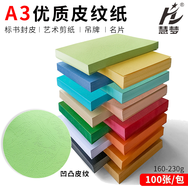 慧梦A3封面纸160g皮纹纸230g彩色云彩纸凹凸压纹纸办公标书封面DI