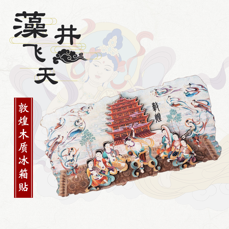 敦煌飞天冰箱贴木质立体磁铁莫高窟文创旅游纪念品博物馆机场居家