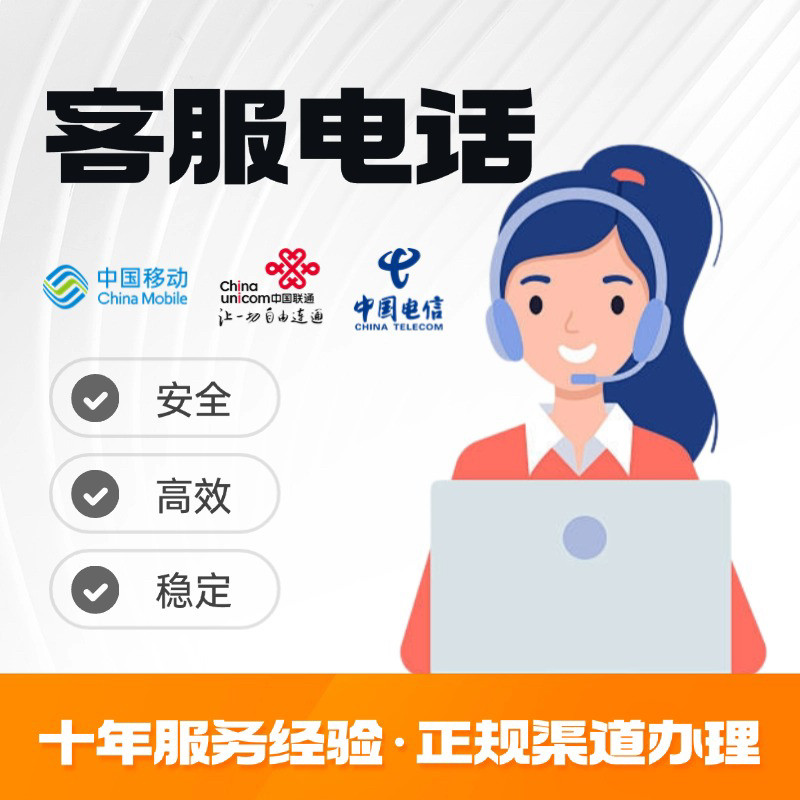 客服电话定制服务正规渠道办理安全高效稳定