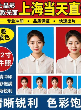 上海可当日达1寸2寸证件照片印章照身份证件出入境证件印制冲洗照
