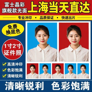 上海可当日达1寸2寸证件照片印章照身份证件出入境证件印制冲洗照