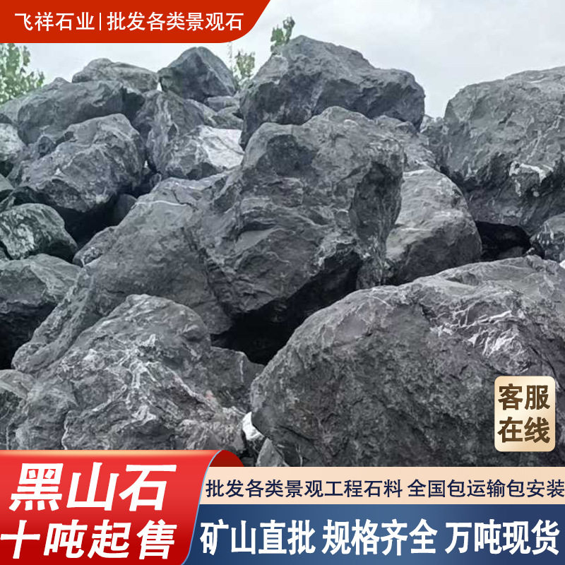 黑山石景观石矿山直发全国包施工