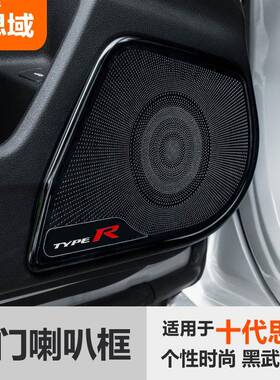 1621款罩十响28424代思域改装车门防踢垫喇叭盖音装饰框三厢两-厢