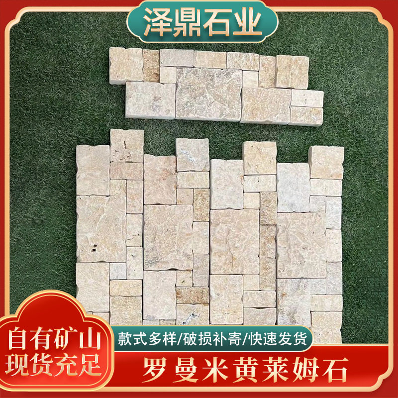 天然石材罗曼米黄莱姆石文化石不规则外墙砖园林庭院别墅设计