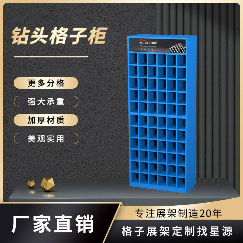 钻头专用展架展示架格子货架分区展示组合式分格工具设计展柜