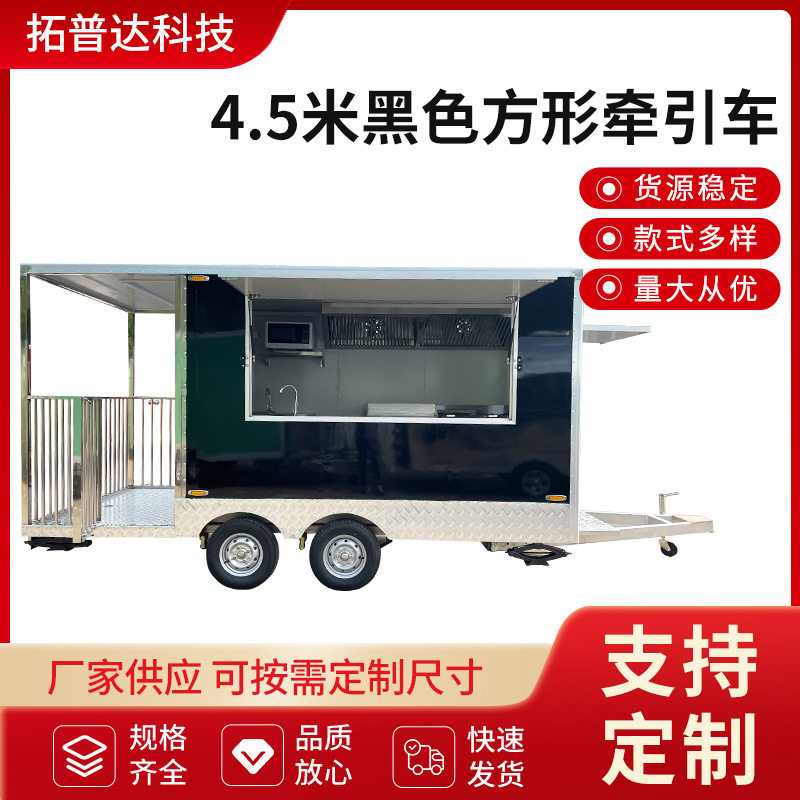 4.5米黑色商业街景区牵引式移动餐车 摆摊美食旅游多功能拖挂餐车