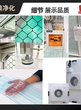 FFU无尘洁净棚膜液屏无尘车棚间晶百级净化IQL光学实验室贴净化工