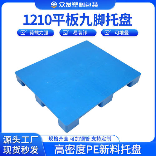 1210平面叉车托盘 塑料卡板仓储货架塑胶栈板九脚塑料托盘垫脚板