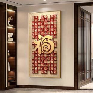 福入户PSB关装饰画大气走门廊过道壁画现代新玄中式百福字图正对