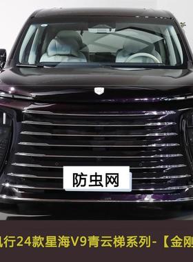 东风风星海V9/行S7汽车防虫车前网防尘防滤网中挡杨PSF棉S60过EV