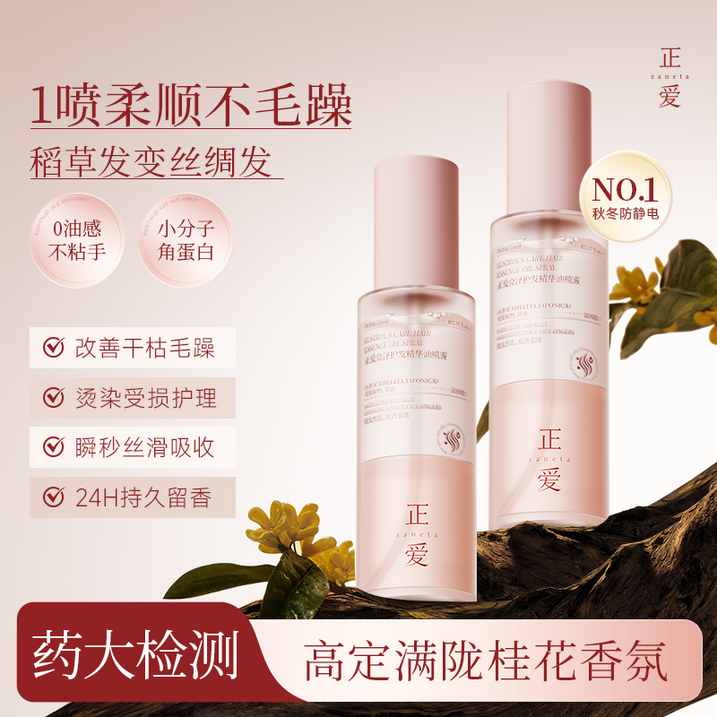 正爱亮泽护发精华油喷雾防毛躁柔顺持久留香修复干枯头发70ml