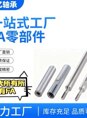 精密管型导向轴 两端内外螺纹型SLF01 SLF11 SLF21 SLF31