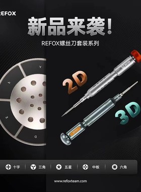 速发REFOX 2D/螺丝批高强度螺丝机螺卓手机拆刀工具维修安丝批