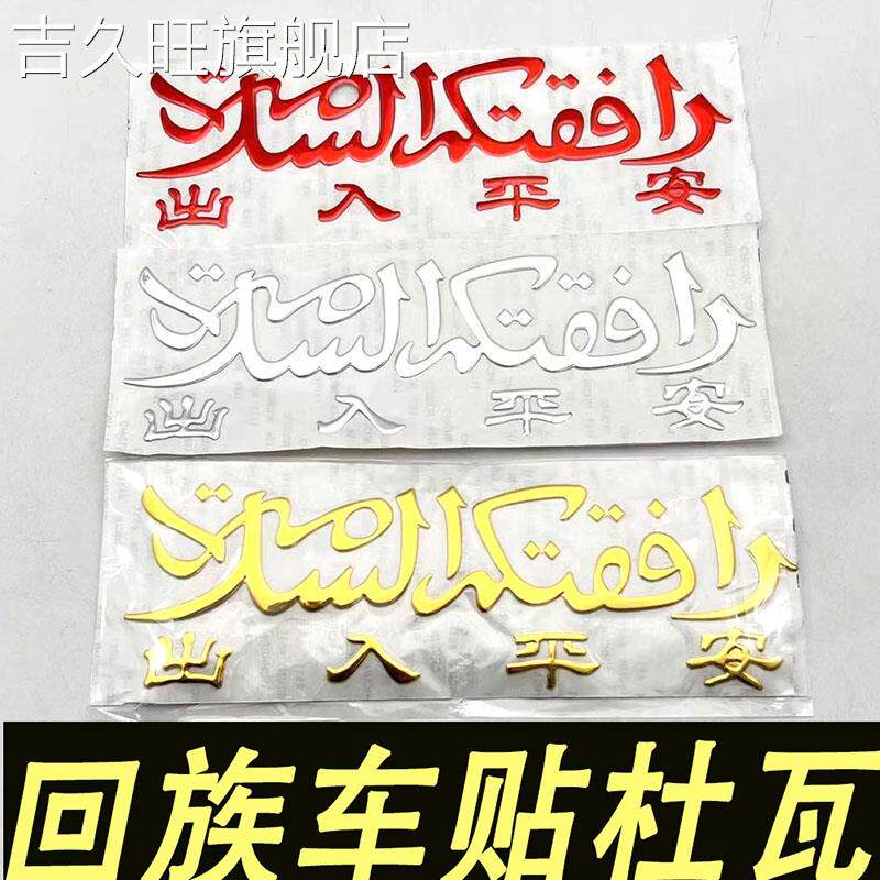 现货速发回族车贴装饰用品阿拉伯文字出入平安车身贴纸汽车玻璃贴