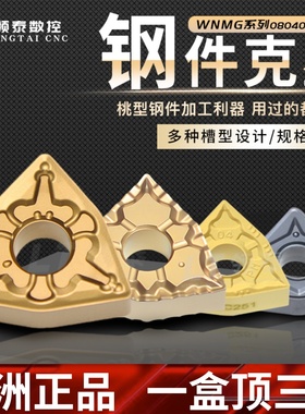 速发数控刀具桃形刀片WMG桃80408TM钢0件型外圆080404PM车床合金
