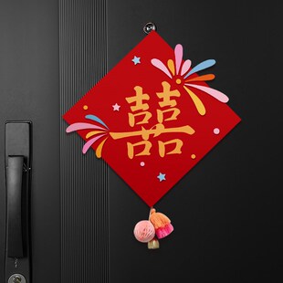 速发婚门房上装饰对联喜方贴卧室房门结婚布置字出嫁闺房喜字长条