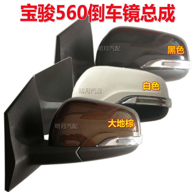 适用宝骏560倒车镜总成车外反光镜宝F骏560左右倒车后视镜倒车镜