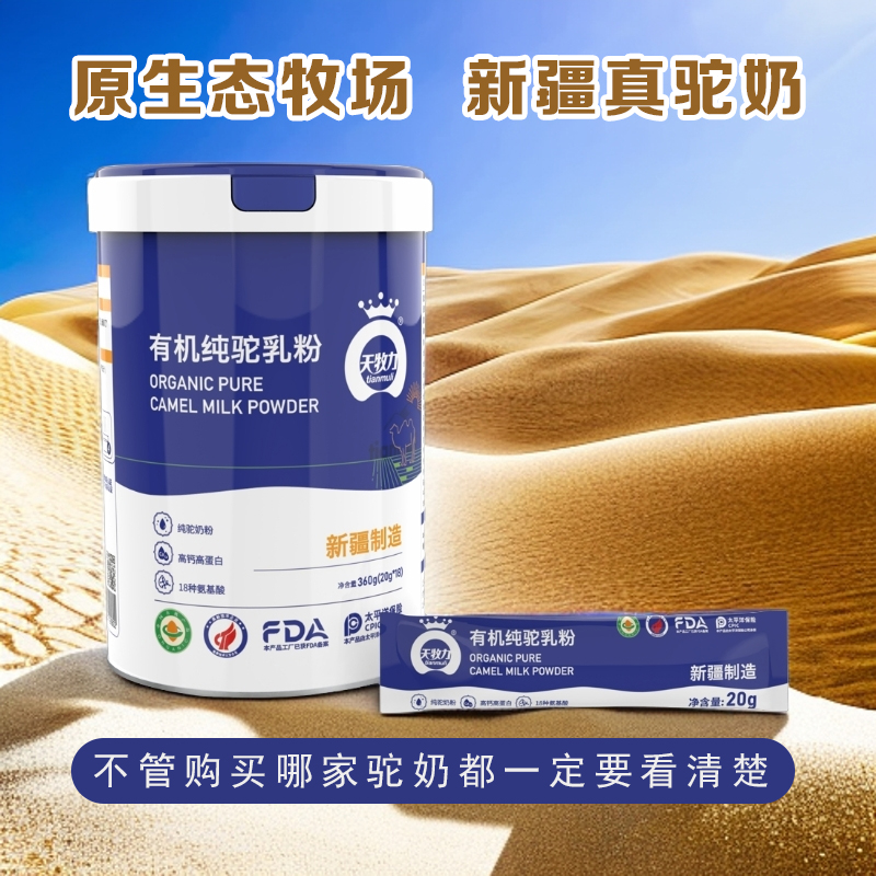 天牧力无添加双有机纯驼奶粉新疆正宗全脂生鲜驼乳粉官方正品驼乳
